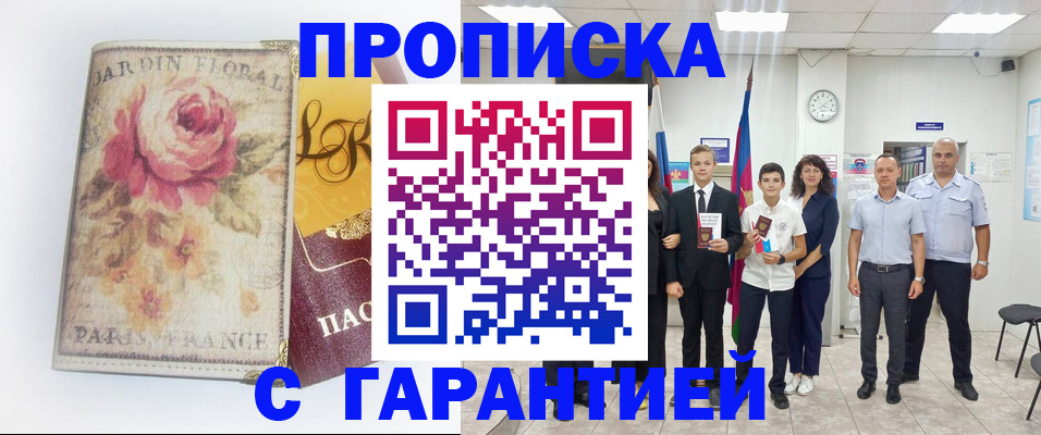 купить прописку в Пензе